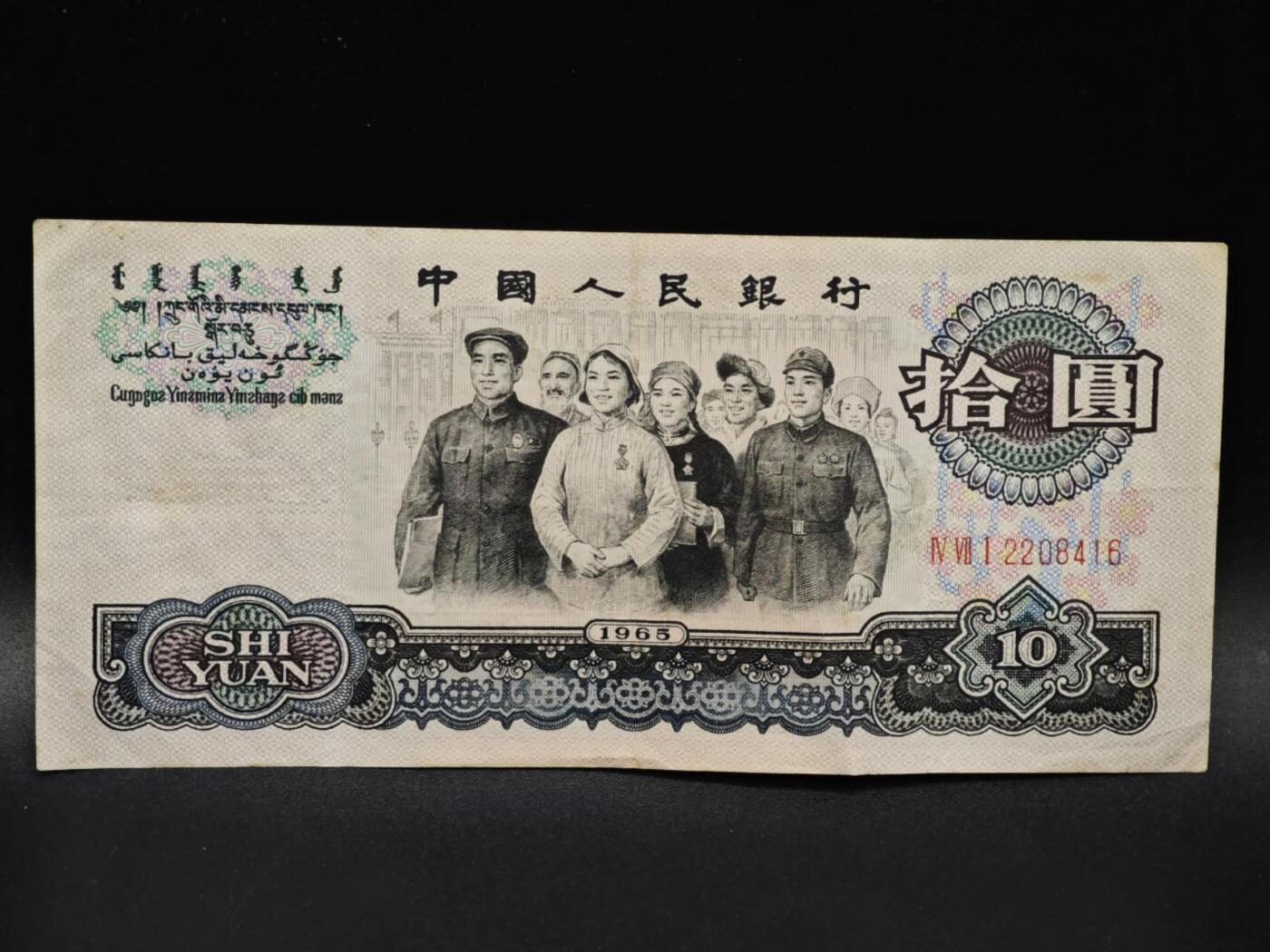 【淘币小摊】限时拍第八百四十五拍  纸币场  满百包邮可预留两周  周一统一发货  三版拾圆纸币【有折】