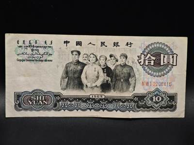 【淘币小摊】限时拍第八百四十五拍  纸币场  满百包邮可预留两周  周一统一发货  - 三版拾圆纸币【有折】