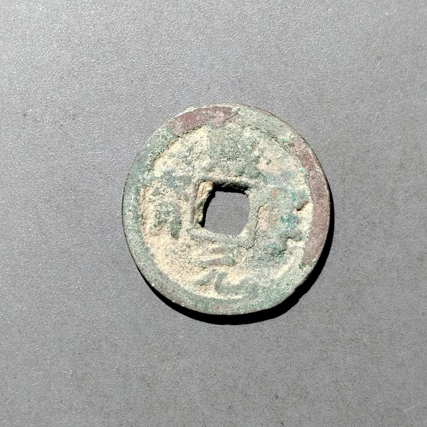 PCAI钱币  9-700  古钱小专场 熙宁元宝