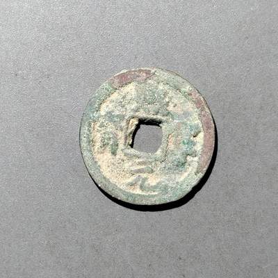 PCAI钱币  9-700  古钱小专场 - 熙宁元宝