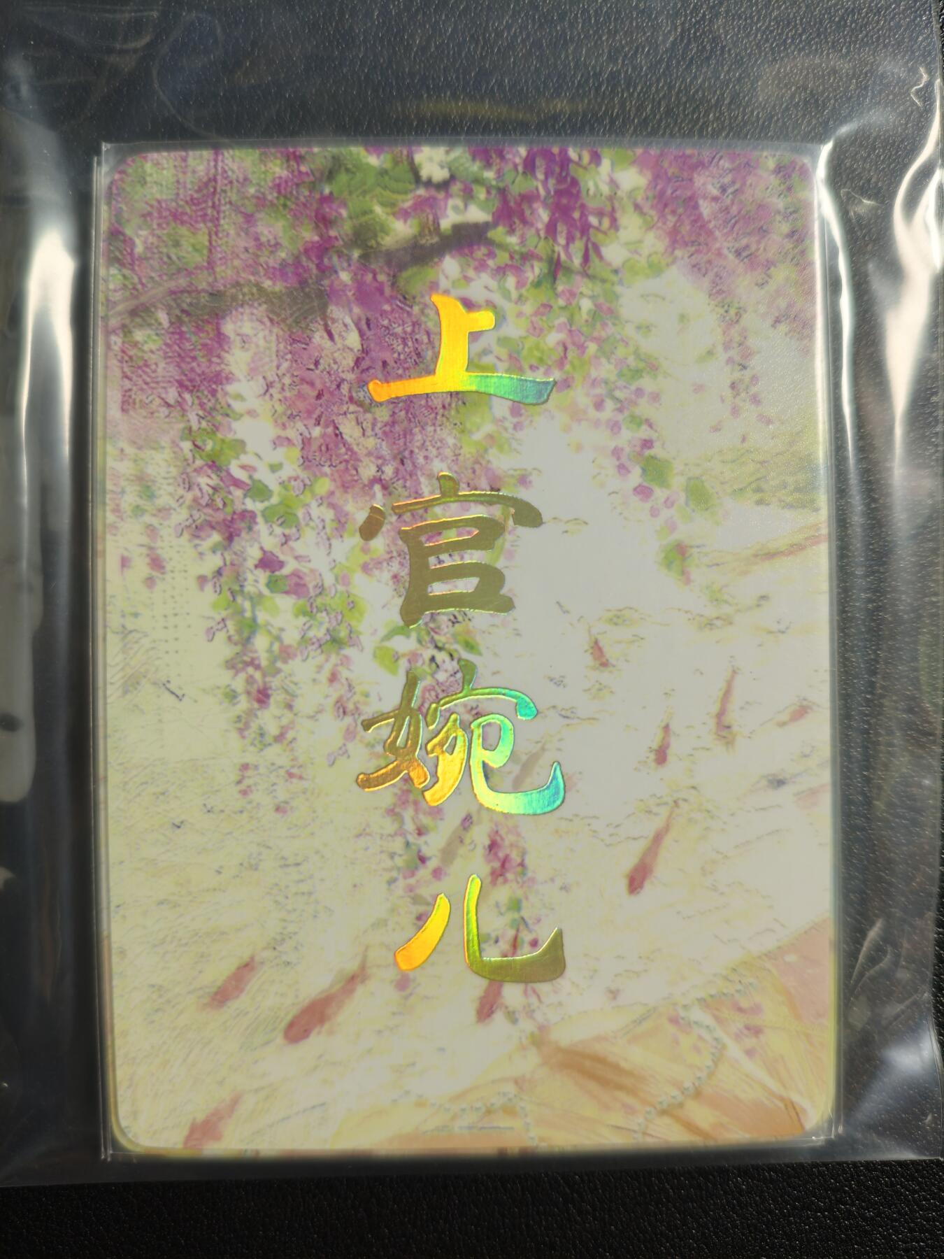 天玑星卡拍第159期《1.12周一截拍》持续收拍收评中 满赠卡需备注 焱卡文化 人间传 上官婉儿 九拼 普卡