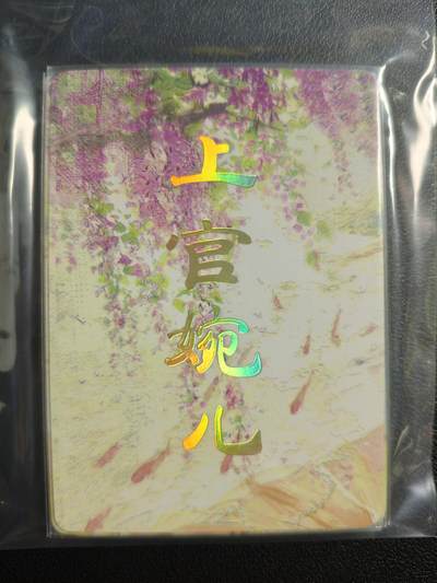 天玑星卡拍第159期《1.12周一截拍》持续收拍收评中 满赠卡需备注 - 焱卡文化 人间传 上官婉儿 九拼 普卡