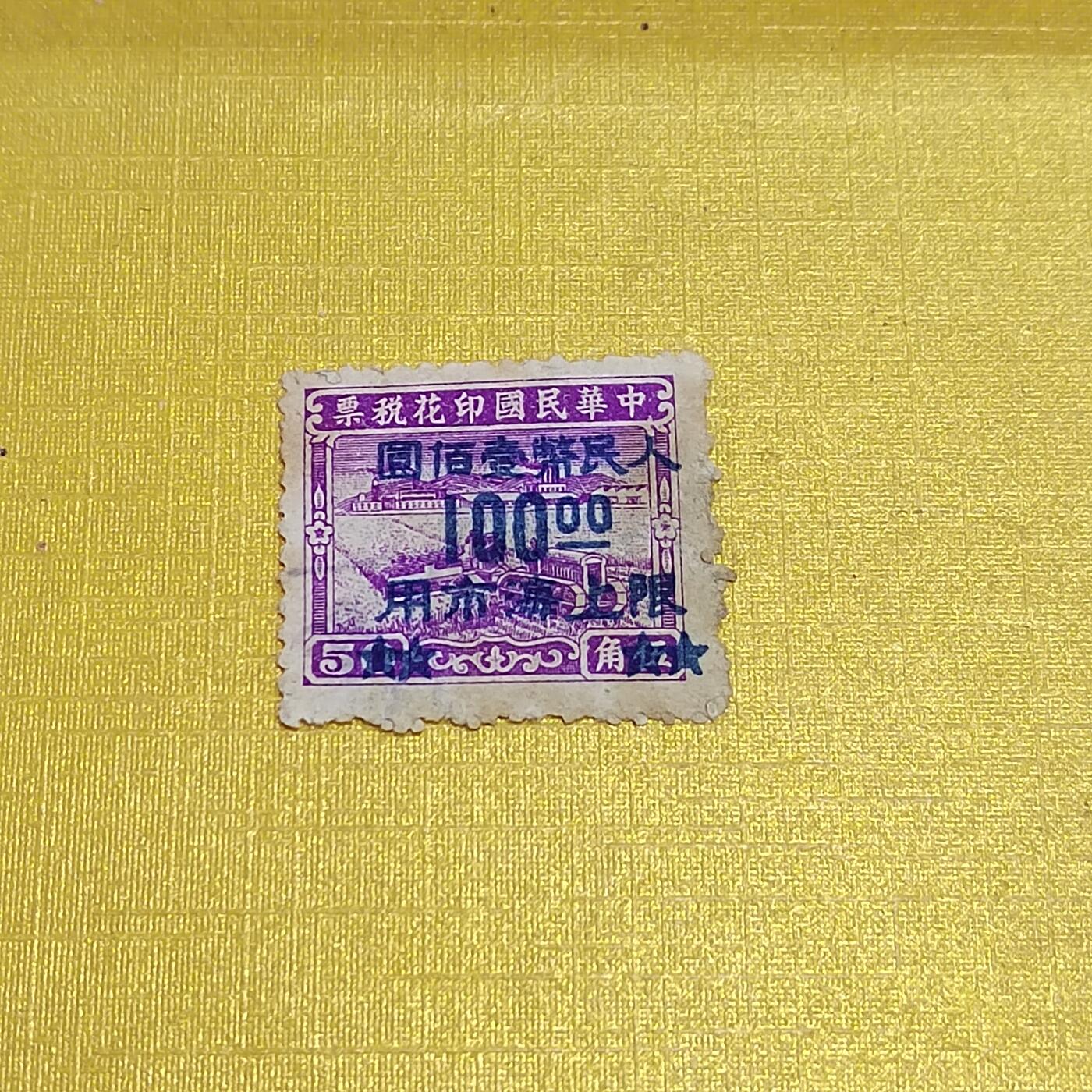 PCAI钱币  10-701  邮票小专场