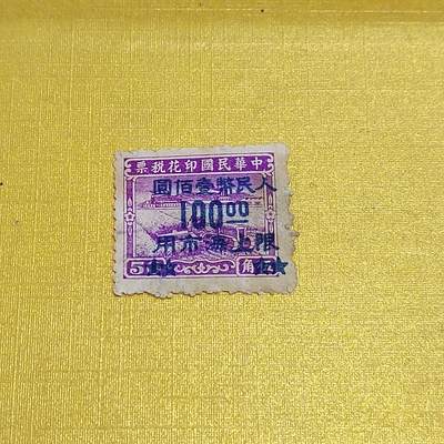 PCAI钱币  10-701  邮票小专场 - 税改邮票