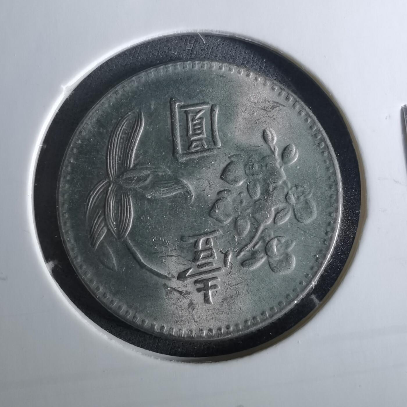 沼泽如烟--第956场 民国六十二年一元