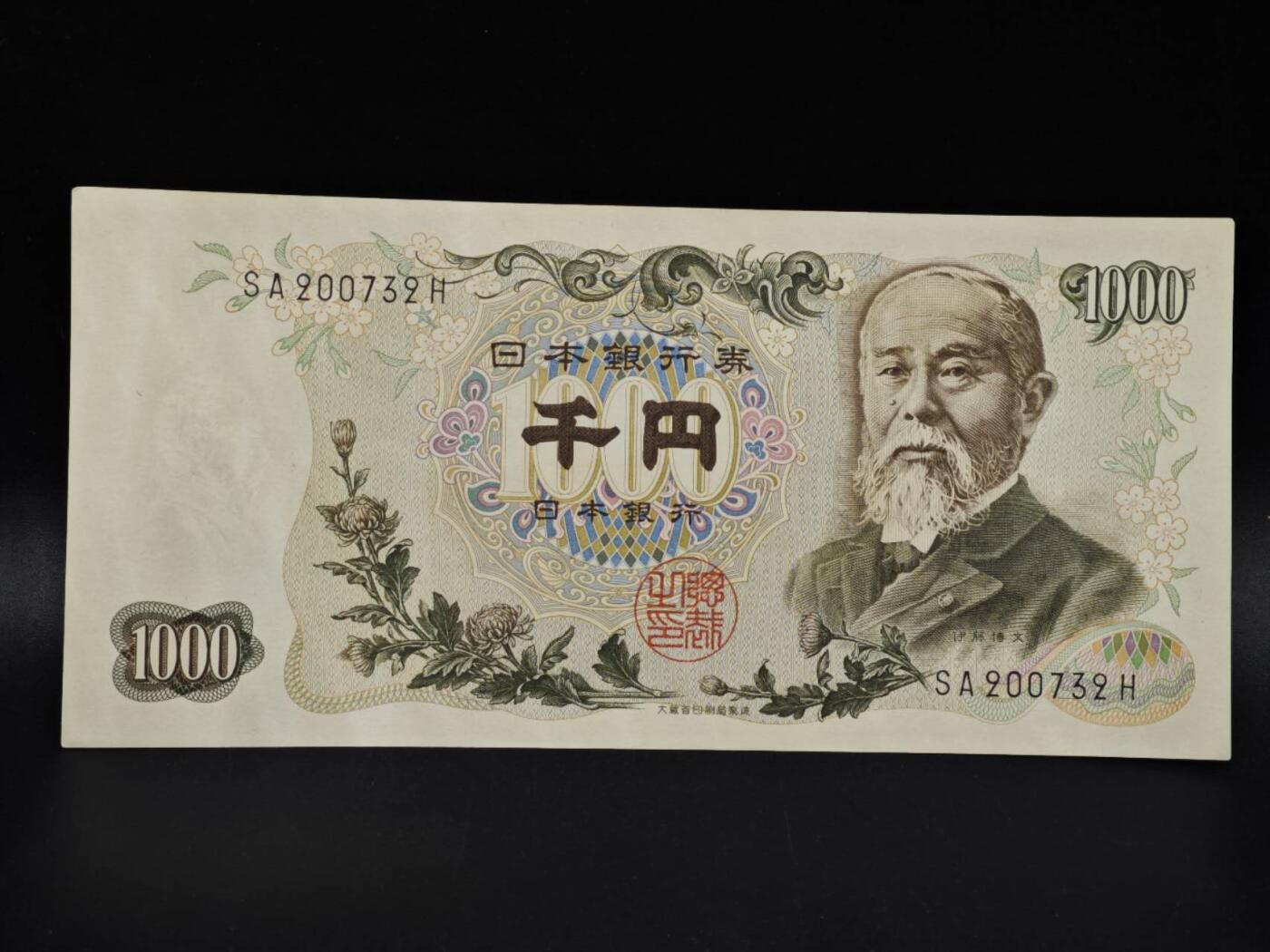 【淘币小摊】限时拍第八百四十五拍  纸币场  满百包邮可预留两周  周一统一发货  日本伊藤博文千円纸币