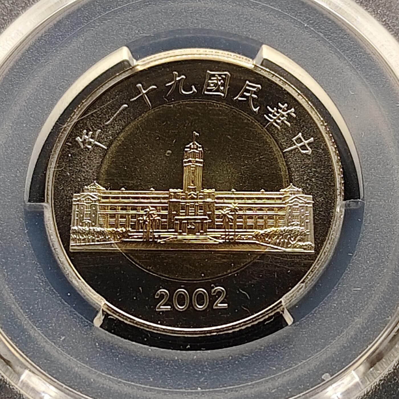 【全场包邮】纯粹捡漏拍493场 【收藏级·亚军分】中国台湾2002年50元兰花精制双色币-PCGS PR68 DCAM