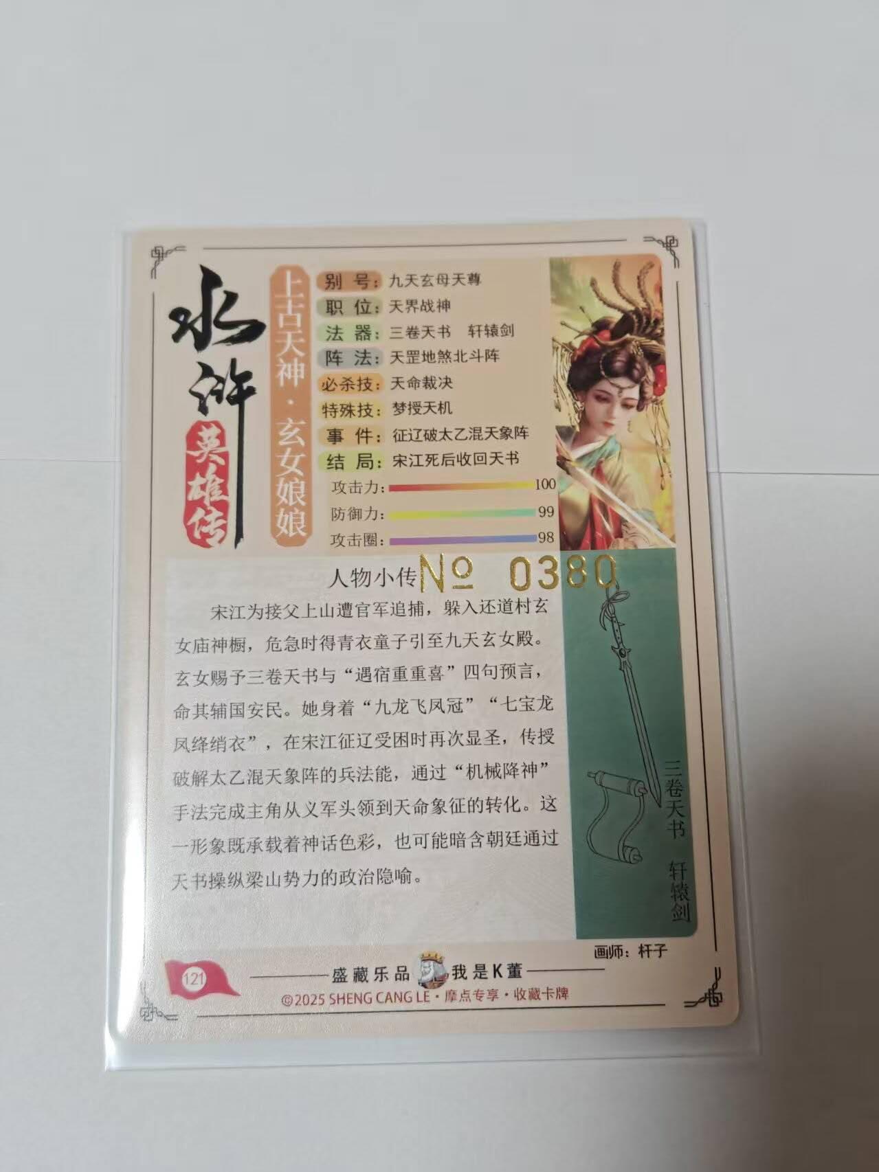 满200包邮！龙虎卡牌-七一场（满200元包邮，无佣金，每周六结拍，欢迎送拍） 【亲签 编号380】流沙粗闪  道义水浒特卡 杆子-九天玄女