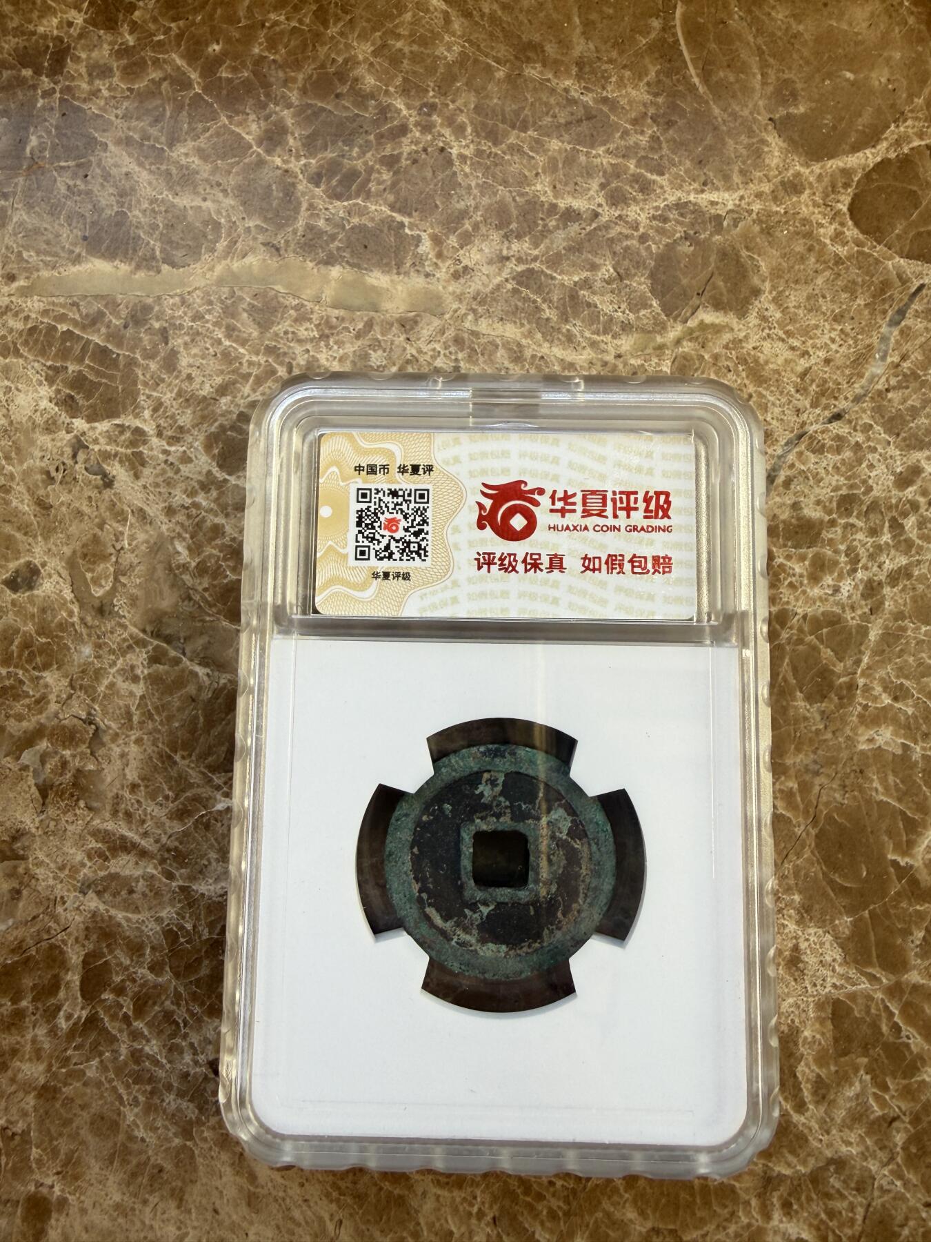 四海杂货铺第二十四场 华夏评级极美80北宋祥符通宝大字