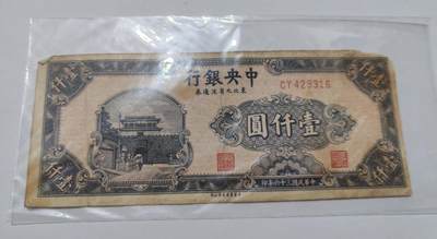 外国货币 - 1945年抗战胜利后，国民政府将东北划分为九省，发行“东北九省流通券”取代伪满货币，