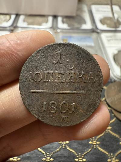 南宋泉阁俄币 外币 国币 专场第二十一期 【送拍无额外佣金】 - 沙俄 保罗一世 1801年 1戈比铜币 EM厂 通货