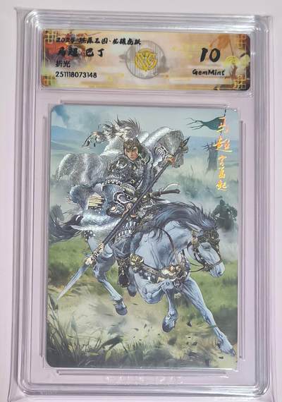 亡灵潮玩 马年第二场 2月3日 晚8点截拍 - 燎原三国龙骧虎跃巴丁马超折光10G