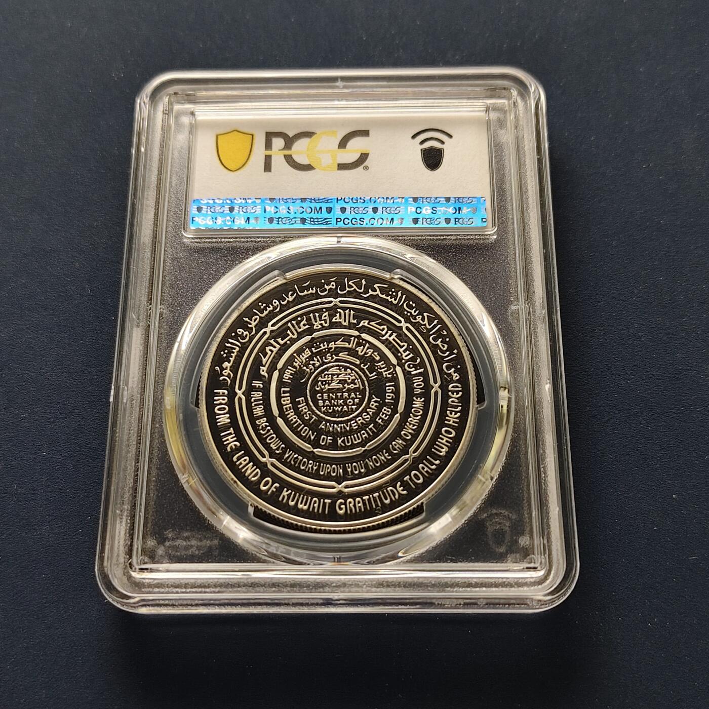 【全场包邮】纯粹捡漏拍493场 【收藏级】科威特1991年5第纳尔复国周年精制克朗型纪念银币-PCGS PR69 DCAM（更高分仅4枚）