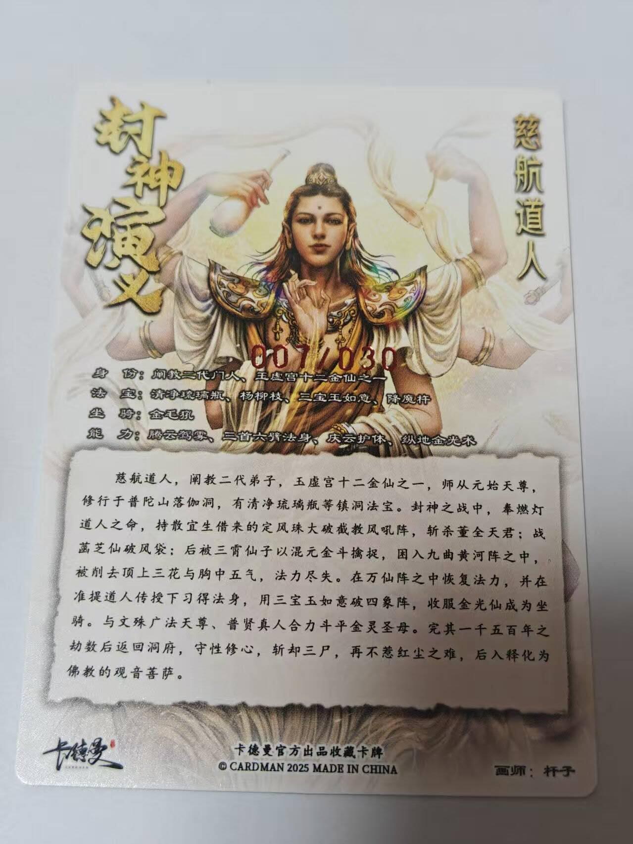 满200包邮！龙虎卡牌-七一场（满200元包邮，无佣金，每周六结拍，欢迎送拍） 【亲签 编号07】粗闪卡 卡德曼 杆子封神 - 慈航道人