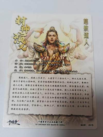 满200包邮！龙虎卡牌-七一场（满200元包邮，无佣金，每周六结拍，欢迎送拍） 【亲签 编号07】粗闪卡 卡德曼 杆子封神 - 慈航道人