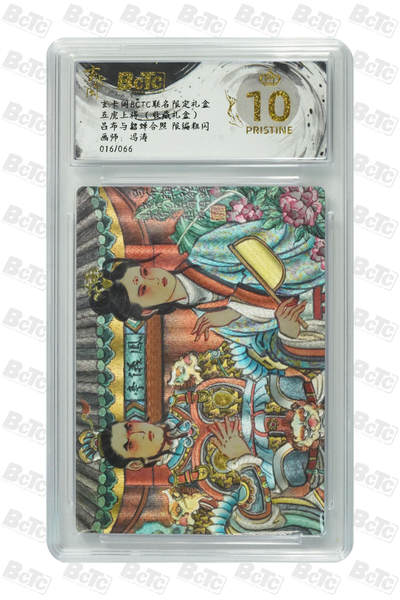 欢迎送拍、零成本上架，释放现金流，合理分配上拍卡品 - 【粗闪16/66】冯涛 吕布与貂蝉合照  玄卡阁BCTC联名限定礼盒五虎上将 （收藏礼盒）  分值10星