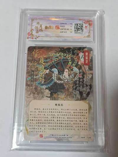 满200包邮！龙虎卡牌-七一场（满200元包邮，无佣金，每周六结拍，欢迎送拍） 【10⭐ 亲签 编号38】粗闪评级卡 山河潮玩  心染-樊梨花 爆金