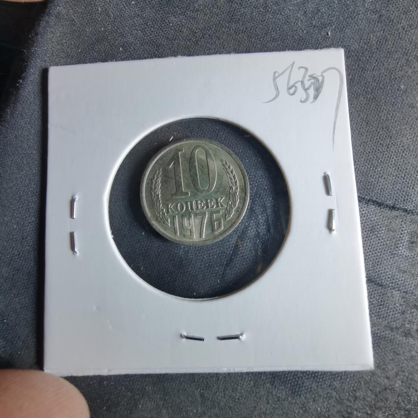 沼泽如烟--第956场 苏联1976年10戈比