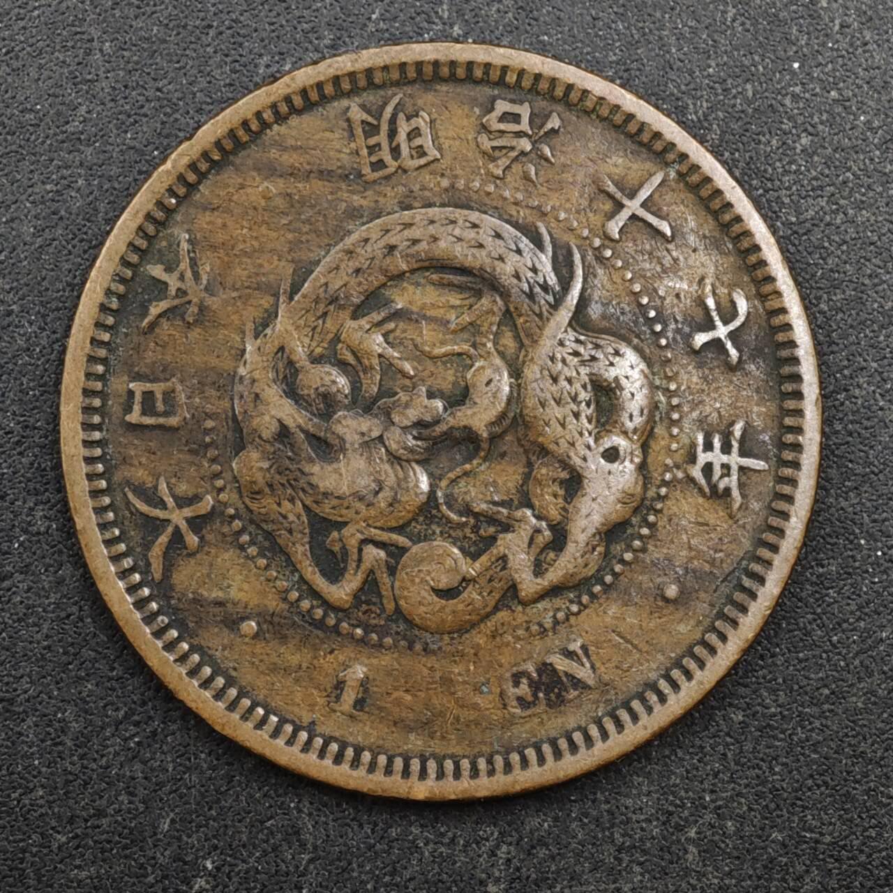 【淘币小摊】实时拍第八百四十四拍   散币场   满百包邮可预留二周 每周一统一发货   日本明治十七年一钱铜币