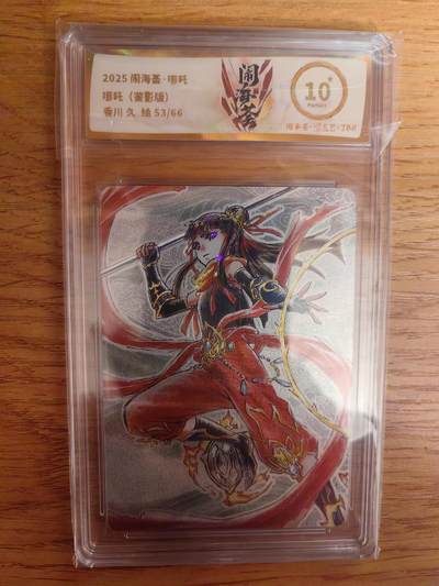 阳大大卡牌拍卖第92期（持续收拍品，周五晚上九点截拍，进群福利早知道） - 【10星限编】卡萃 闹海荟 香川 久 哪吒（荐影版） 限编53/66