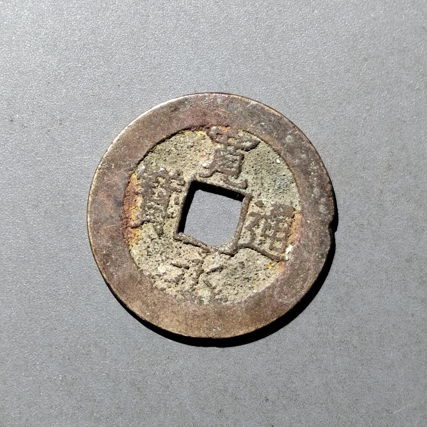 PCAI钱币  9-700  古钱小专场