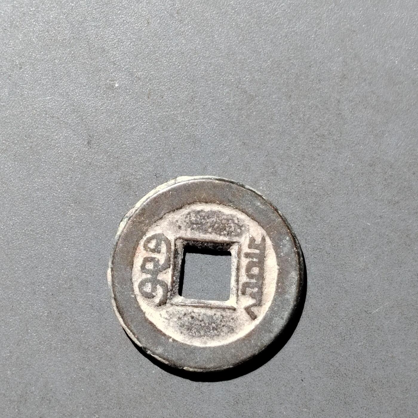 PCAI钱币  9-700  古钱小专场 道光通宝