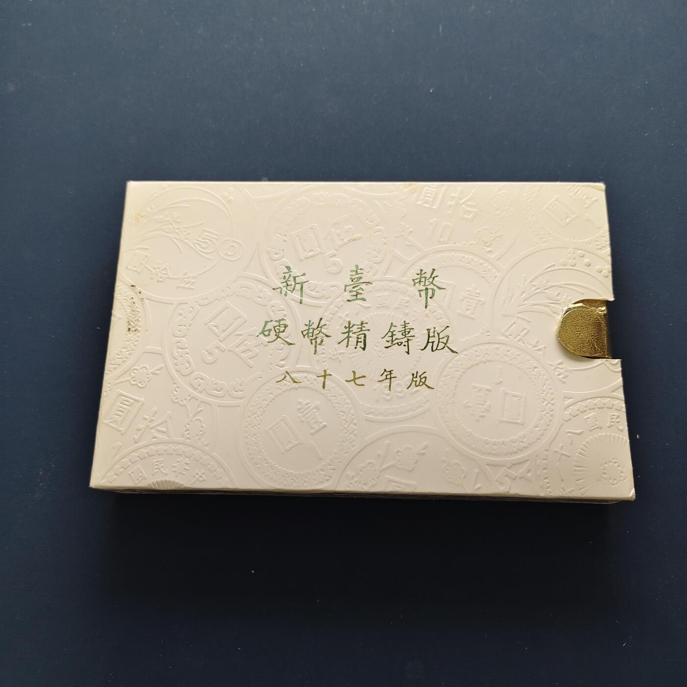 【全场包邮】纯粹捡漏拍493场 中国台湾1998年（民国87年）官方精制套币-含生肖虎年造币厂精制纪念章