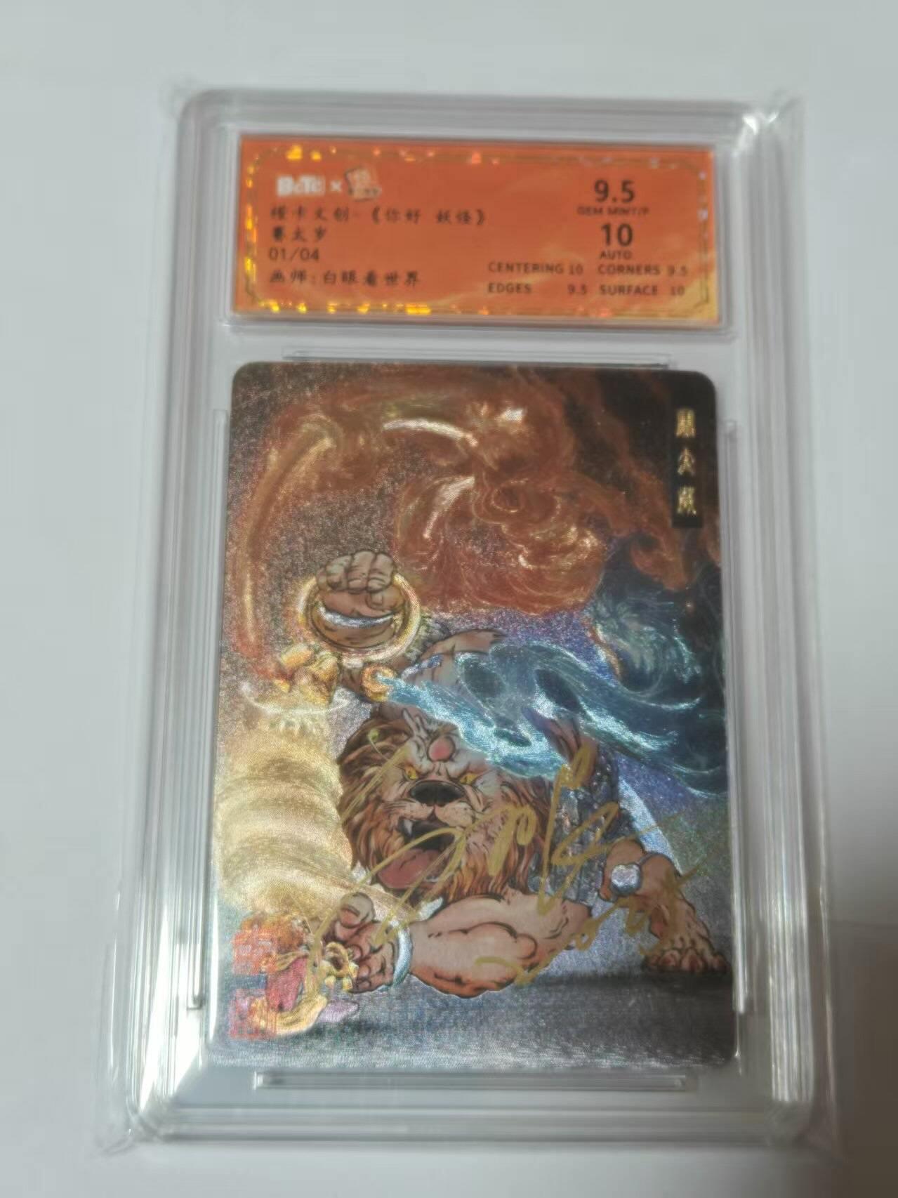 满200包邮！龙虎卡牌-七一场（满200元包邮，无佣金，每周六结拍，欢迎送拍） 【亲签 首编01】粗闪评级卡 你好妖怪 白眼看世界-赛太岁 9.5G