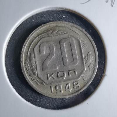 沼泽如烟--第956场 - 苏联1948年20戈比