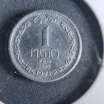 沼泽如烟--第956场 - 斯里兰卡1971年一分