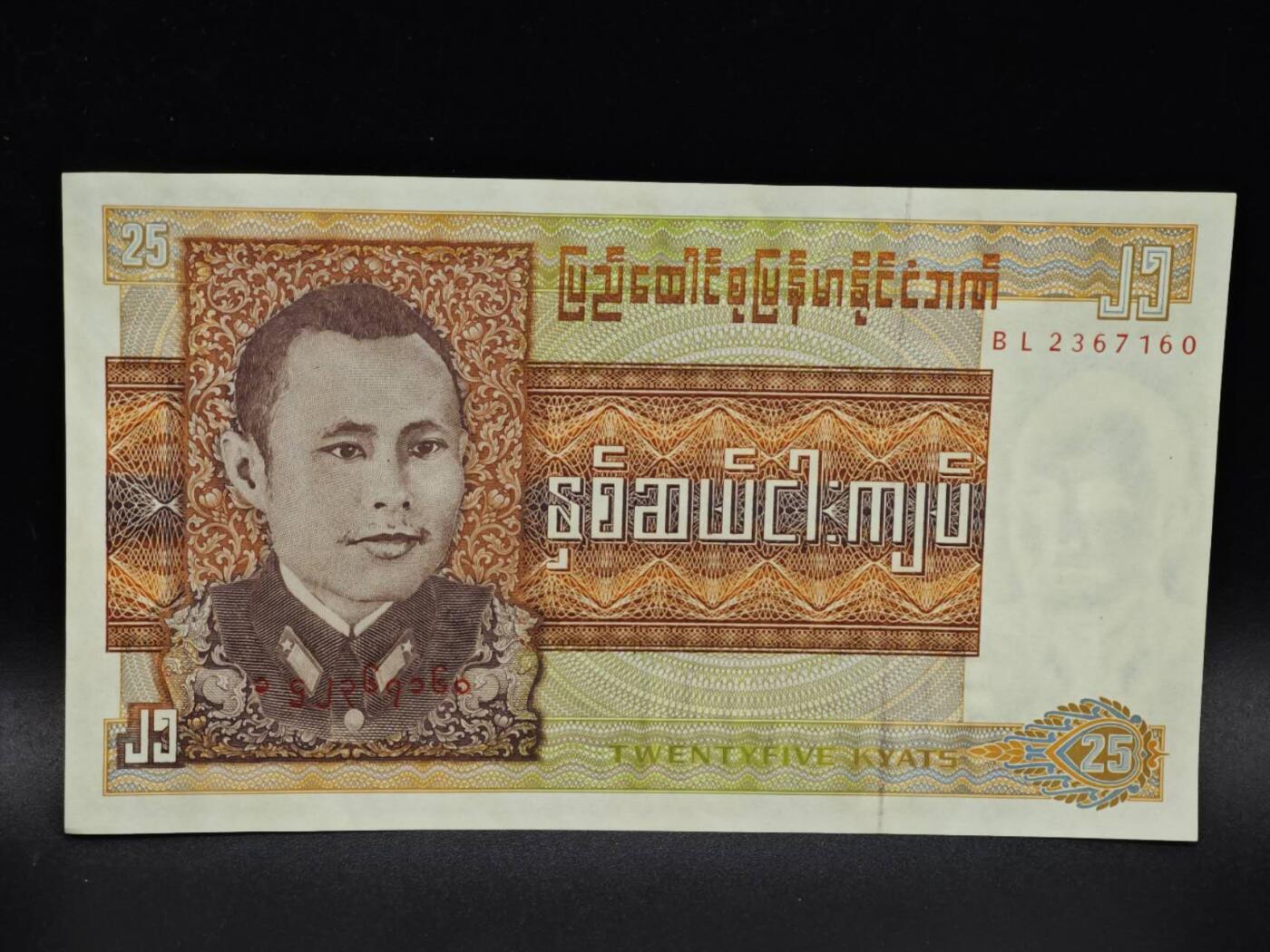 【淘币小摊】限时拍第八百四十五拍  纸币场  满百包邮可预留两周  周一统一发货  缅甸25卢比纸币