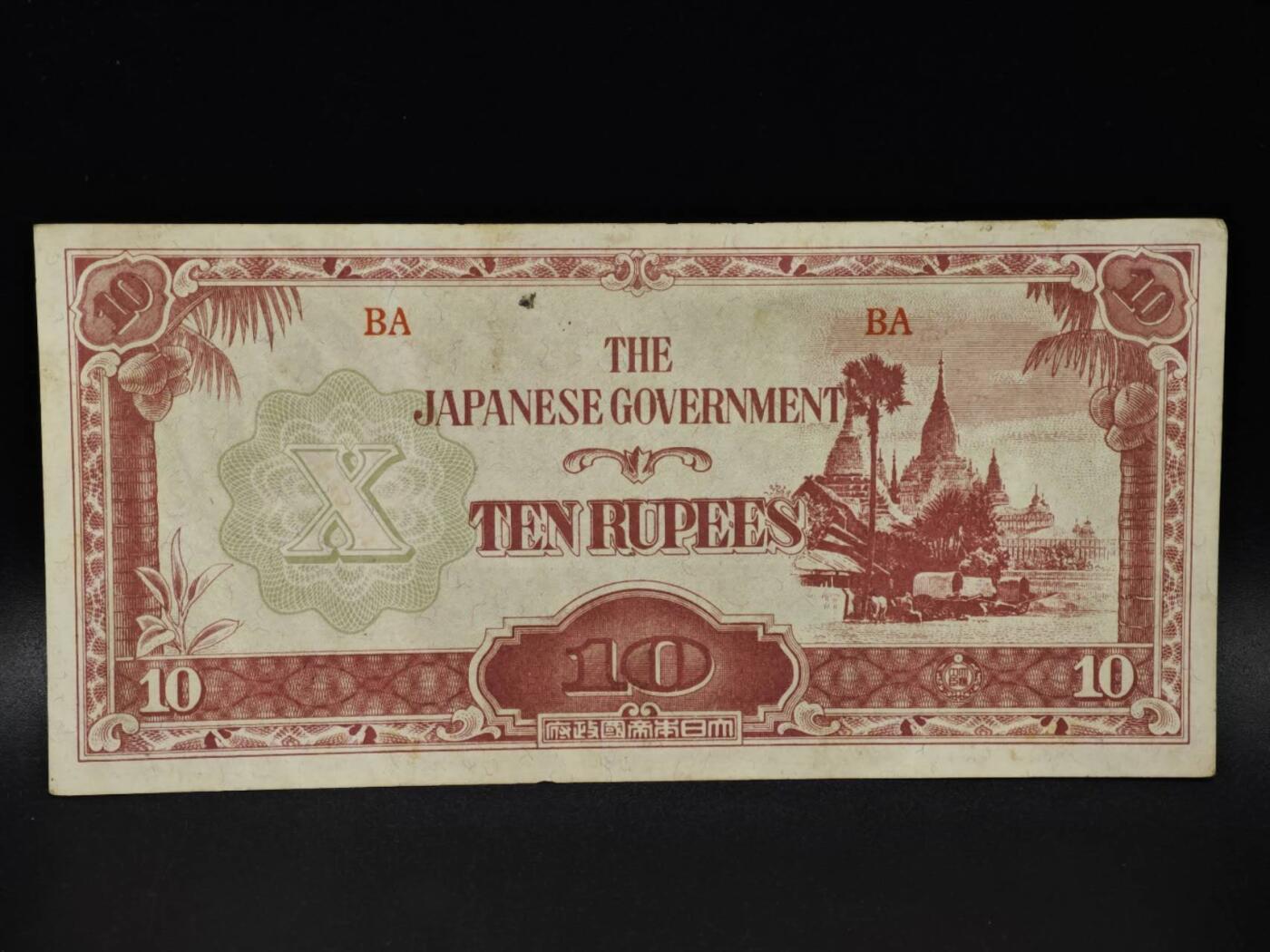 【淘币小摊】限时拍第八百四十五拍  纸币场  满百包邮可预留两周  周一统一发货  日占缅甸10卢比纸币