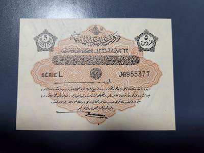 1月10号晚上8点 外国纸币自动截拍第82场 - 奥斯曼早期精品纸币 土耳其 5皮阿斯特 1916年 尾号5377 稀少 新品极少