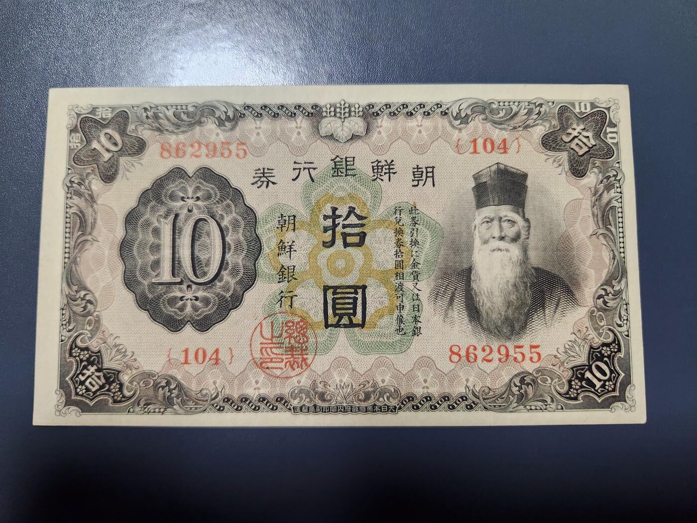 1月10号晚上8点 外国纸币自动截拍第82场 日据朝鲜10元极美品