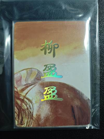 天玑星卡拍第159期《1.12周一截拍》持续收拍收评中 满赠卡需备注 - 焱卡文化 人间传 柳盈盈 九拼 普卡