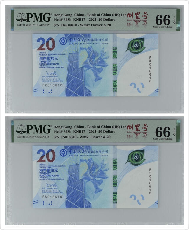 【礼羽收藏】🌏世界钱币拍卖第119期 PMG中国香港，中国银行20元传统文化茶艺钞倒置号+雷达号龙凤双胞胎全同号一对二张