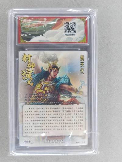 满200包邮！龙虎卡牌-七一场（满200元包邮，无佣金，每周六结拍，欢迎送拍） 【亲签 编号02】粗闪评级卡 卡德曼 杆子封神 - 黄天化 9.5G