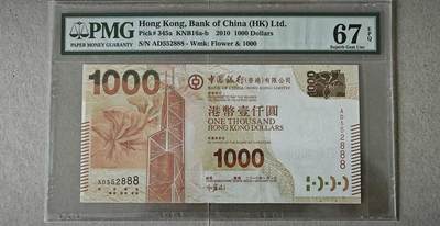 【礼羽收藏】🌏世界钱币拍卖第119期 - 中银2010年首年A版500元888豹子号，PMG67 老壳严评，数3无347精品。