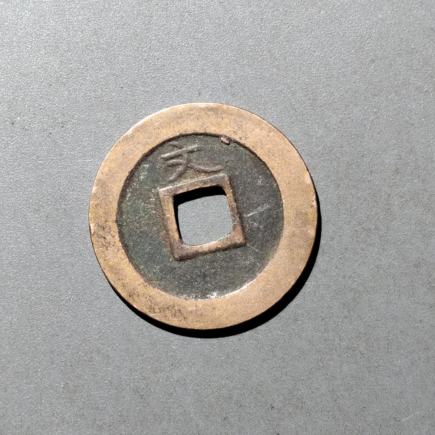 PCAI钱币  9-700  古钱小专场