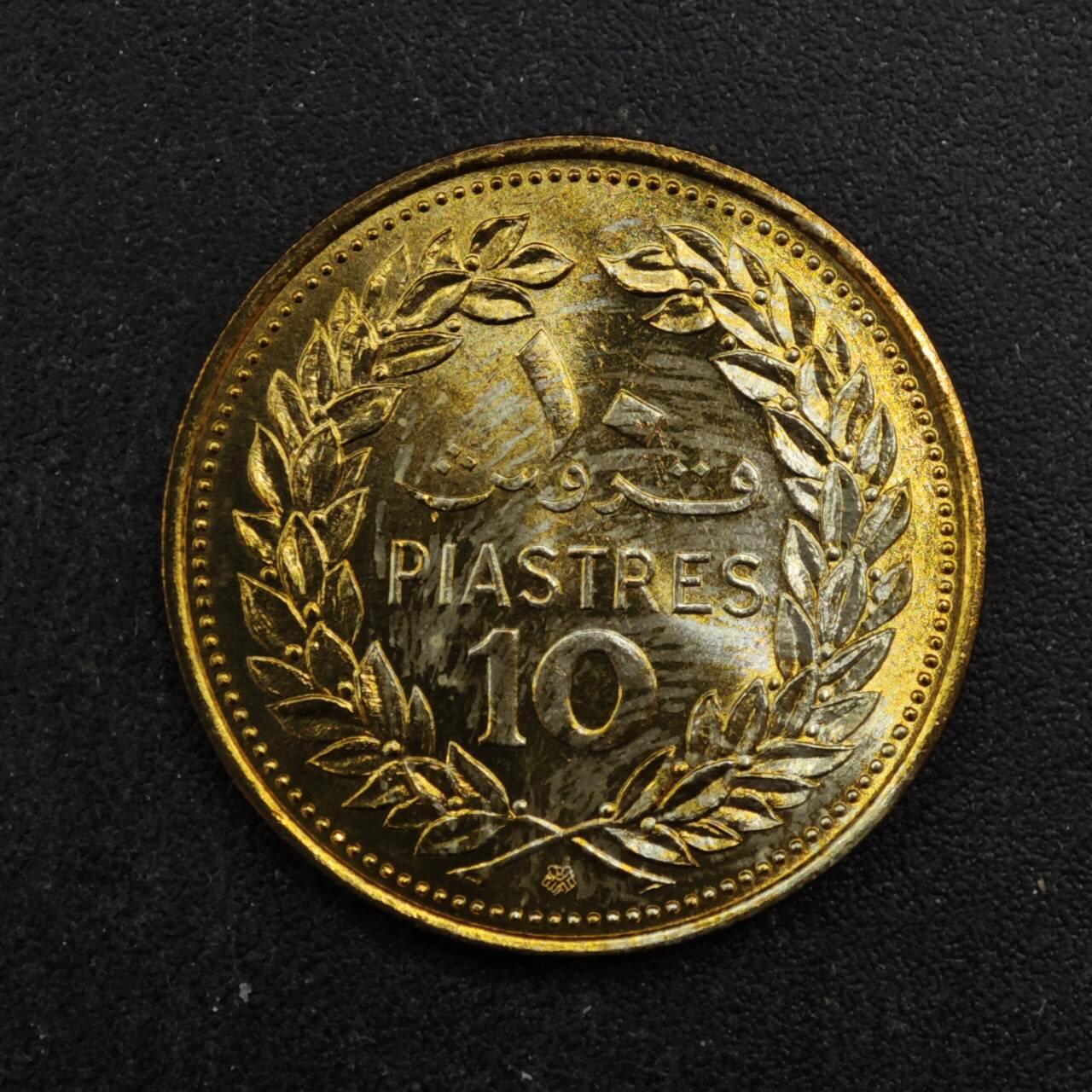 【淘币小摊】实时拍第八百四十四拍   散币场   满百包邮可预留二周 每周一统一发货   黎巴嫩1975年10皮阿斯特铜币