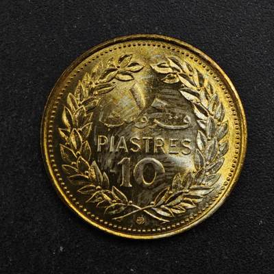 【淘币小摊】实时拍第八百四十四拍   散币场   满百包邮可预留二周 每周一统一发货   - 黎巴嫩1975年10皮阿斯特铜币