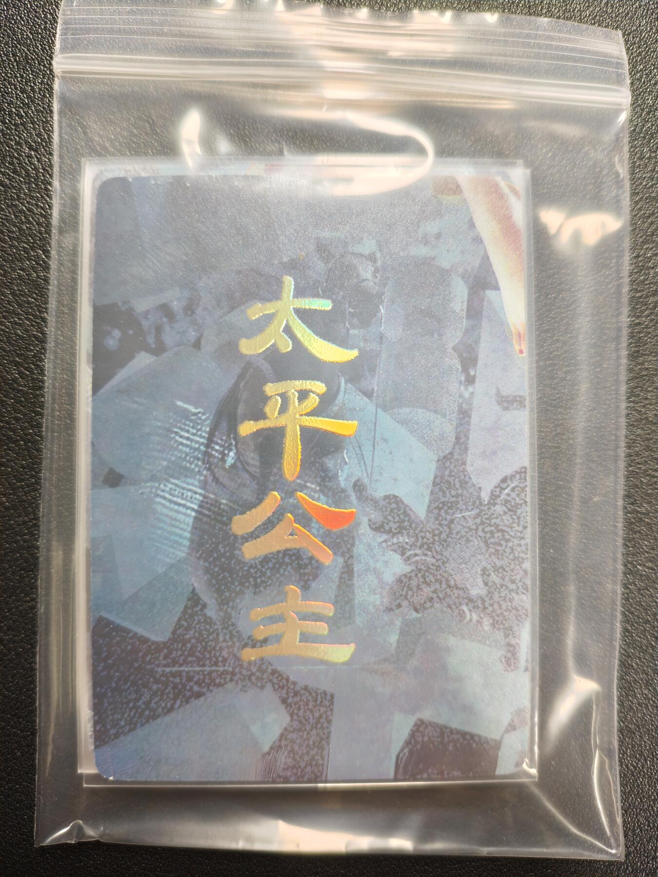 天玑星卡拍第159期《1.12周一截拍》持续收拍收评中 满赠卡需备注 焱卡文化 人间传 太平公主 九拼 普卡