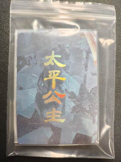 天玑星卡拍第159期《1.12周一截拍》持续收拍收评中 满赠卡需备注 - 焱卡文化 人间传 太平公主 九拼 普卡