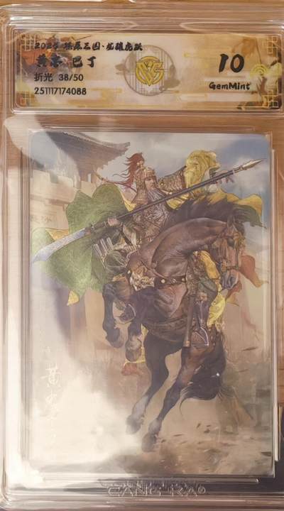 阳大大卡牌拍卖第92期（持续收拍品，周五晚上九点截拍，进群福利早知道） - 【10分】焱卡文化 燎原三国 龙骧虎跃 巴丁 黄忠 粗闪限编38/50