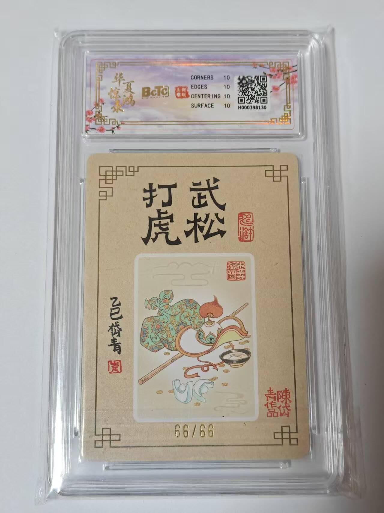 满200包邮！龙虎卡牌-七一场（满200元包邮，无佣金，每周六结拍，欢迎送拍） 【10⭐ 亲签 尾编66】粗闪评级卡 山河潮玩  陈岱青-武松打虎 爆金