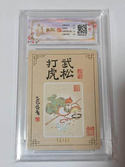 满200包邮！龙虎卡牌-七一场（满200元包邮，无佣金，每周六结拍，欢迎送拍） 【10⭐ 亲签 尾编66】粗闪评级卡 山河潮玩  陈岱青-武松打虎 爆金