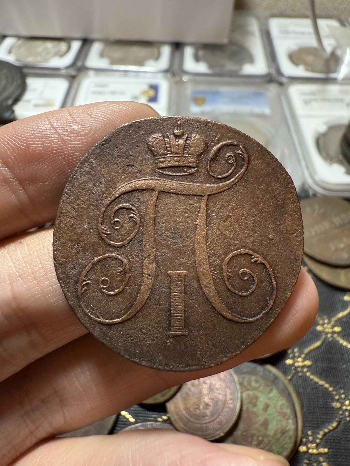 南宋泉阁俄币 外币 国币 专场第二十一期 【送拍无额外佣金】 沙俄 保罗一世 1800年 2戈比铜币 EM厂 通货好品