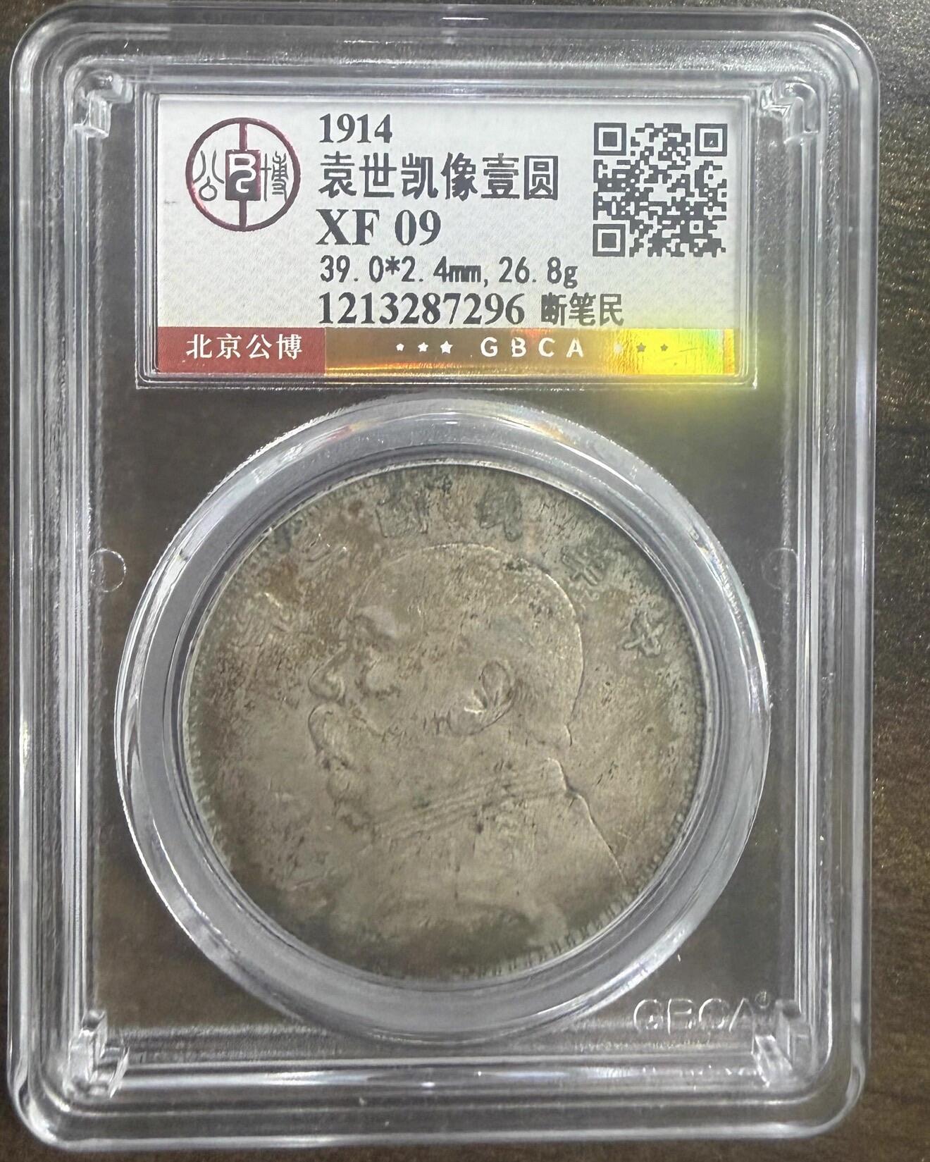 2026评级银元、钱币、杂项等迎新春第二期拍卖会 北京公博评级袁大头断笔民版