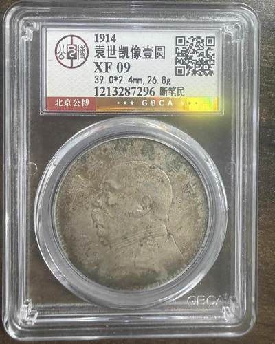 2026评级银元、钱币、杂项等迎新春第二期拍卖会 - 北京公博评级袁大头断笔民版