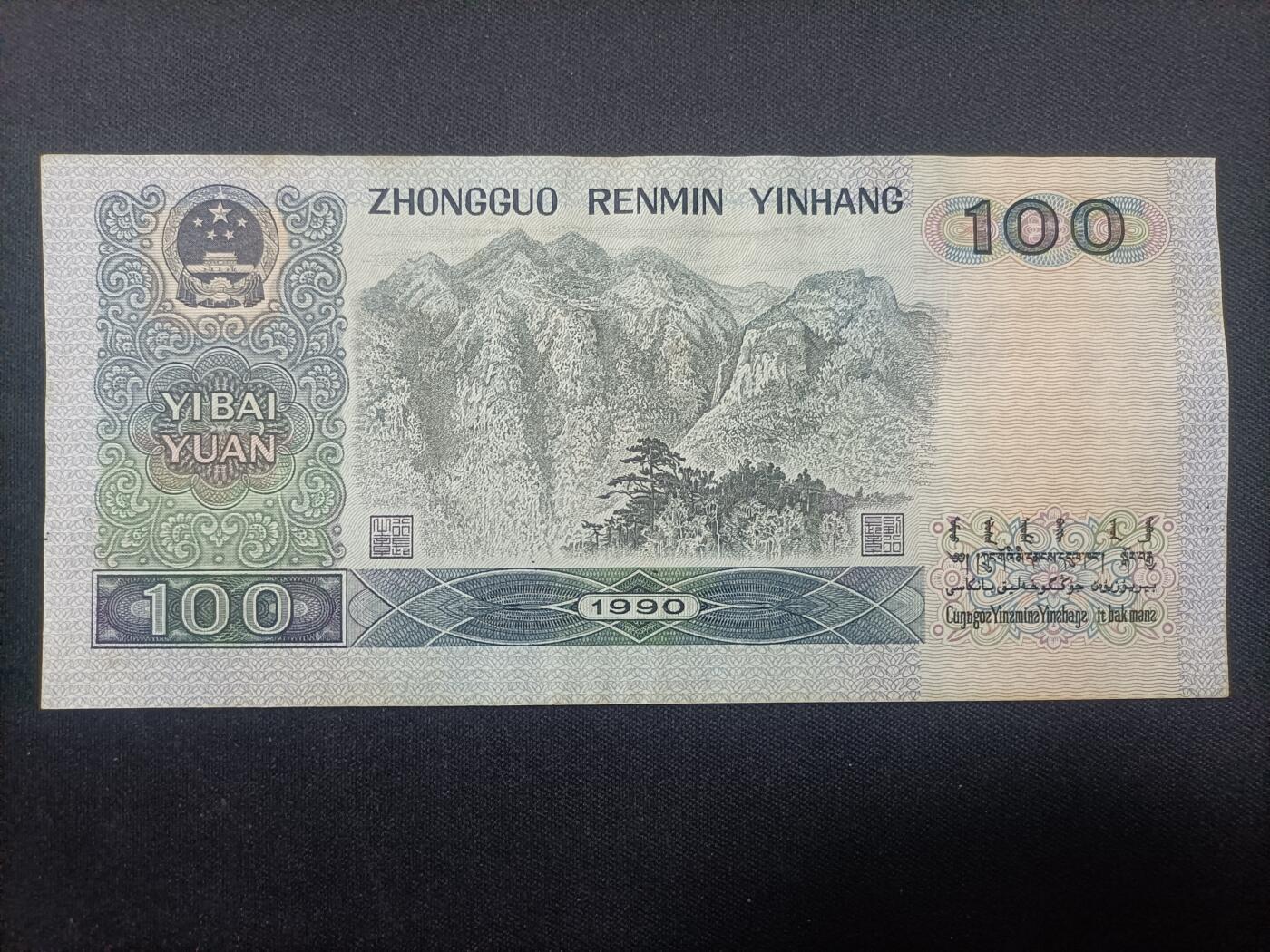 【游宝包邮场】蛇年第106期 纸钞硬币卡牌综合场[二] 四版币-壹佰圆 1990年 AU 票面有荧光反应